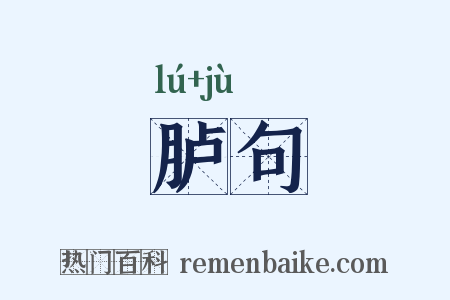 胪句是什么意思的图片